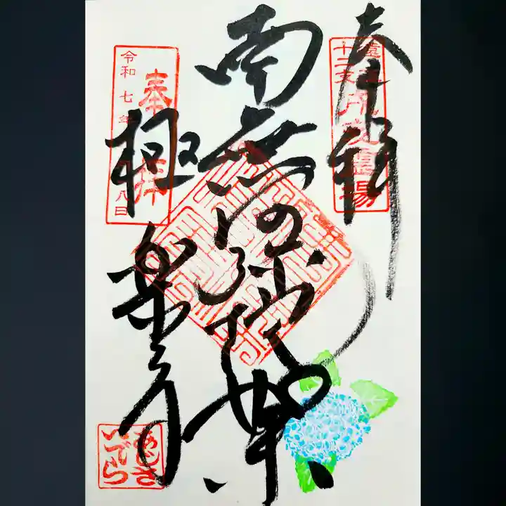 極楽寺の御朱印