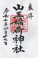 山王稲荷神社(日枝神社末社)の御朱印