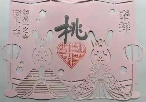 国上寺の御朱印