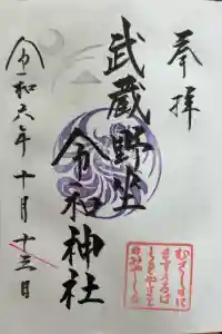 武蔵野坐令和神社の御朱印