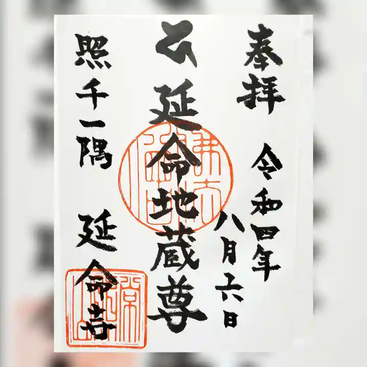 延命寺(福島県)