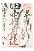 田中稲荷社の御朱印