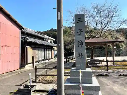 三子神社の建物その他