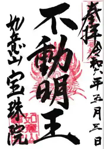 寳珠院（常楽寺）(愛知県)