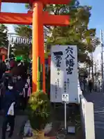 穴八幡宮(東京都)