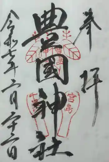 豊国神社 の御朱印 2025年02月