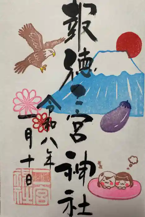 今市報徳二宮神社の御朱印