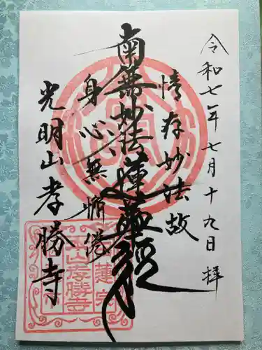 孝勝寺の御朱印