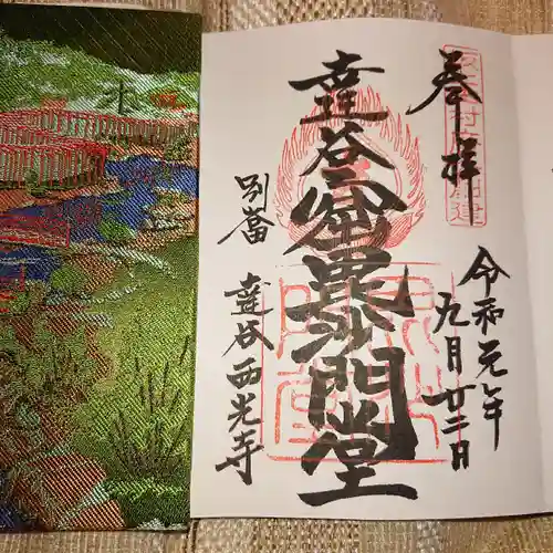 達谷西光寺の御朱印