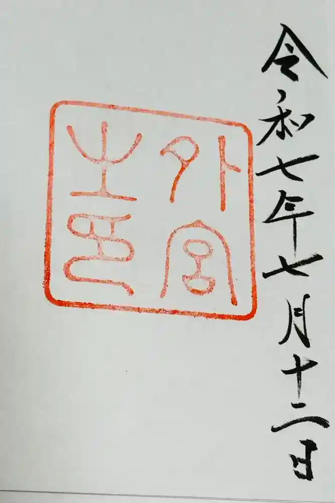 伊勢神宮外宮（豊受大神宮）の御朱印