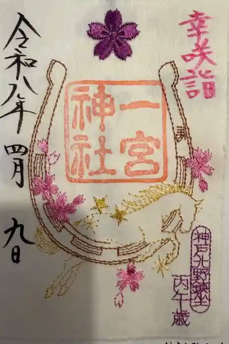 一宮神社の御朱印