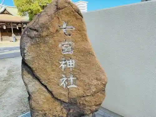 七宮神社のその他建物