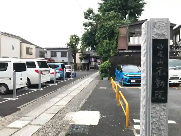 橋場寺不動院(橋場不動尊)(東京都)
