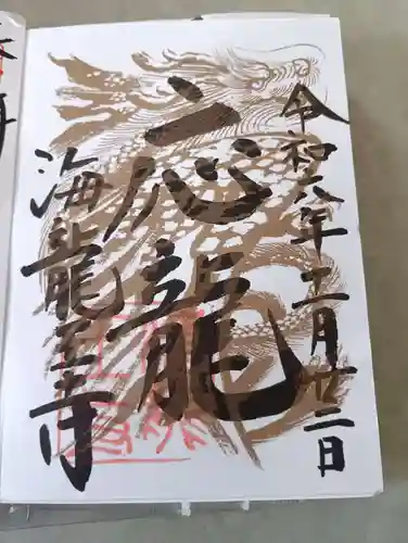 海龍王寺(奈良県)