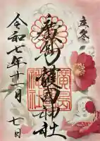 廣島護國神社の御朱印