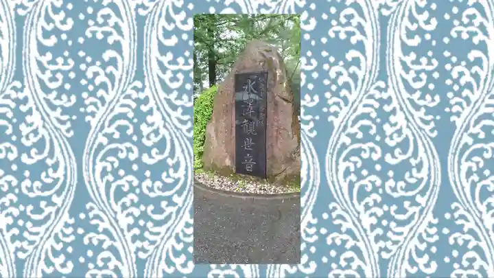 水澤寺(水澤観世音)(群馬県)