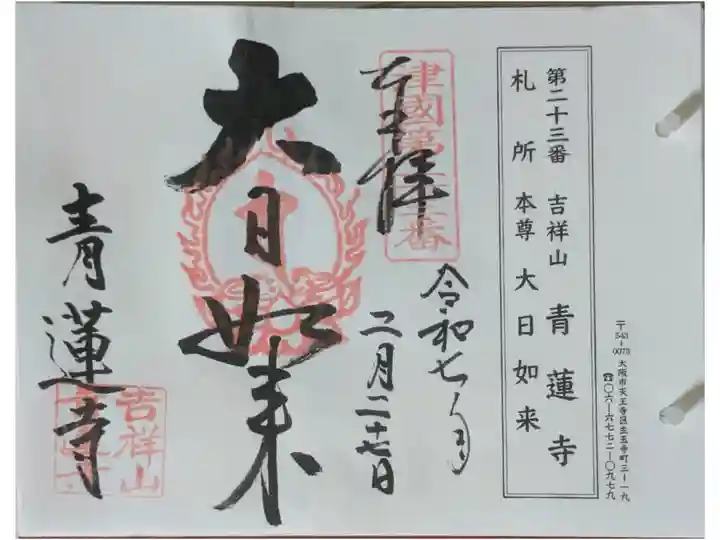 摂津國八十八所霊場御朱印