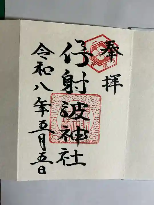 伊射波神社の御朱印