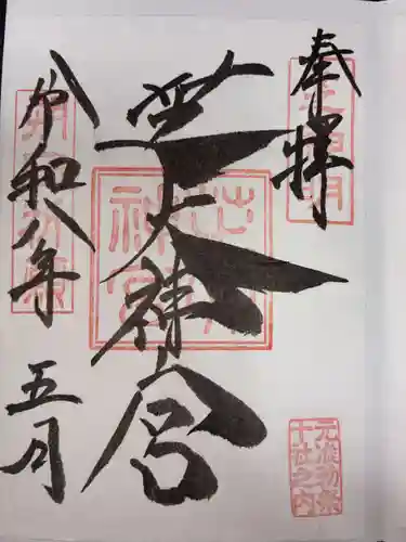 芝大神宮の御朱印