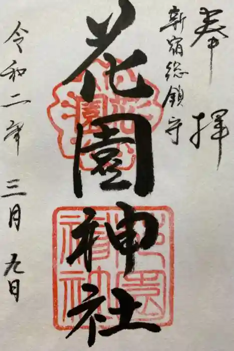 花園神社の御朱印