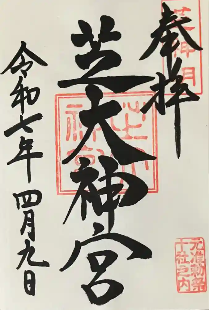 芝大神宮の御朱印