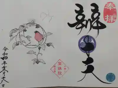 令和4年12月御朱印。イヌホオズキと鷽（ウソ）、星座は射手座。直書き。