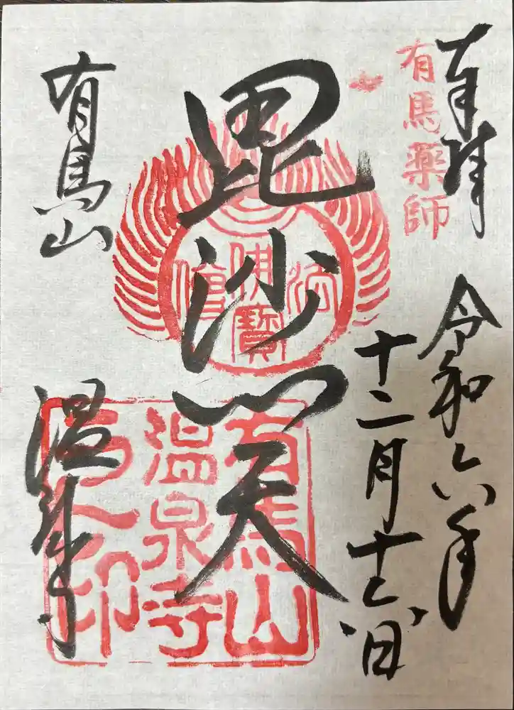 温泉寺の御朱印