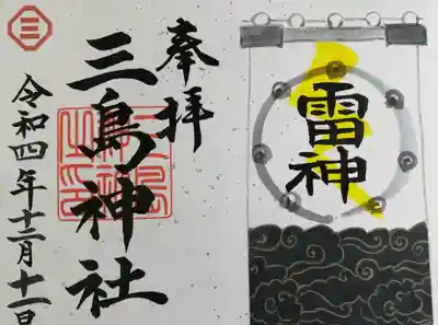 三島神社(東京都)