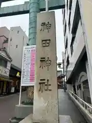 神田神社（神田明神）(東京都)