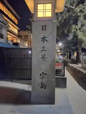 厳島神社の{uncategorized: "未分類", other: "その他", undefined: "問題あり", building: "その他建物", grave: "お墓", sacred_gate: "鳥居", guardian: "狛犬", statue: "像", buddha: "仏像", history: "歴史", nature: "自然", garden: "庭園", animal: "動物", pagoda: "塔", temizu: "手水舎", mountain_gate: "山門・神門", sanctuary: "本殿・本堂", subordinate: "末社・摂社", art: "芸術", scenery: "景色", jizo: "地蔵", ema: "絵馬", goshuin: "御朱印", omikuji: "おみくじ", items: "授与品その他", amulet: "お守り", goshuincho: "御朱印帳", eats: "食事", festival: "お祭り", votive_dance: "神楽", shichigosan: "七五三参", wedding: "結婚式", experience: "体験その他", initially: "初詣", around: "周辺", anti_infection: "感染症対策"}