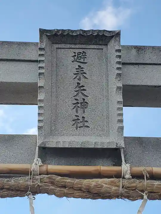 避来矢神社(埼玉県)
