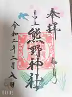 自由が丘熊野神社の御朱印