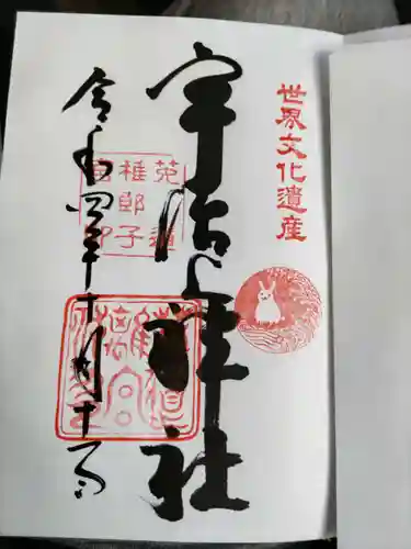 宇治上神社の御朱印