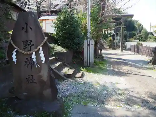 小野神社のその他建物