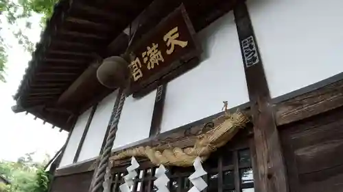 天満社（生子新田）のその他建物