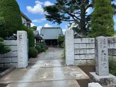 文殊院(東京都)