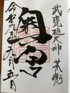 奥宮(鹿島神宮摂社)の御朱印