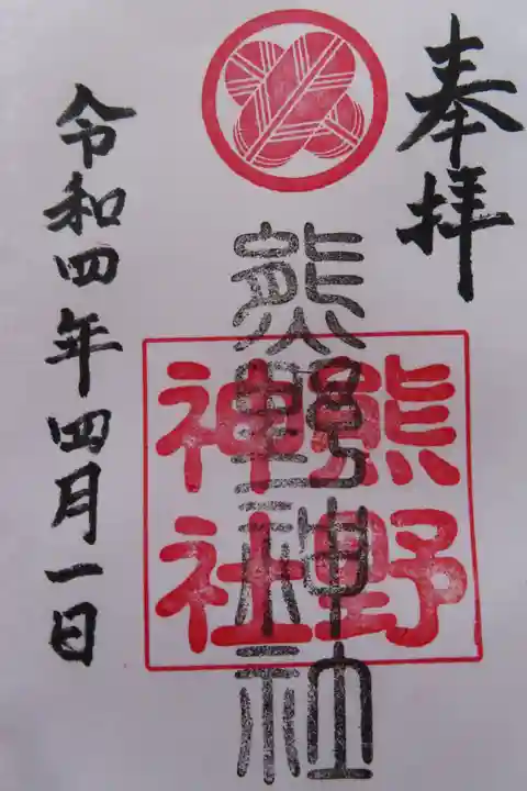 熊野神社の御朱印