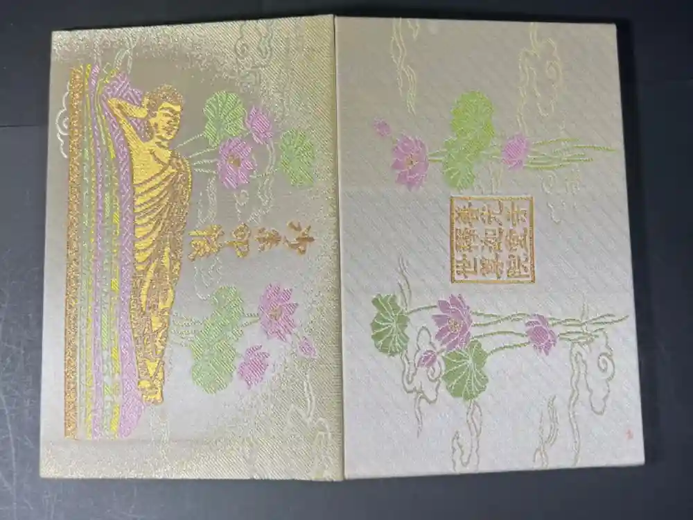 世尊院の御朱印帳