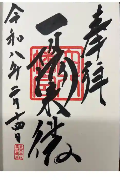 穴八幡宮の御朱印