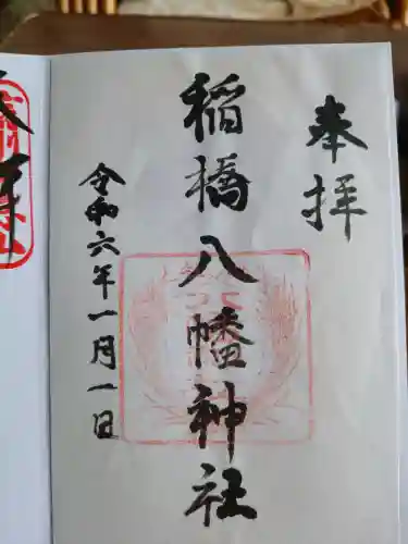 八幡神社の御朱印