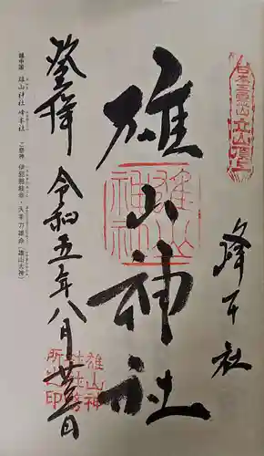雄山神社峰本社の御朱印