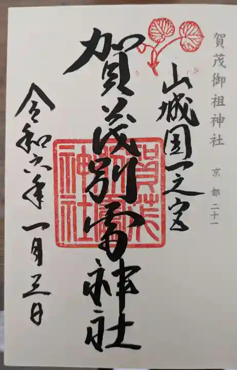賀茂別雷神社(上賀茂神社)の御朱印