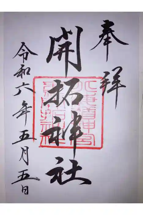開拓神社の御朱印