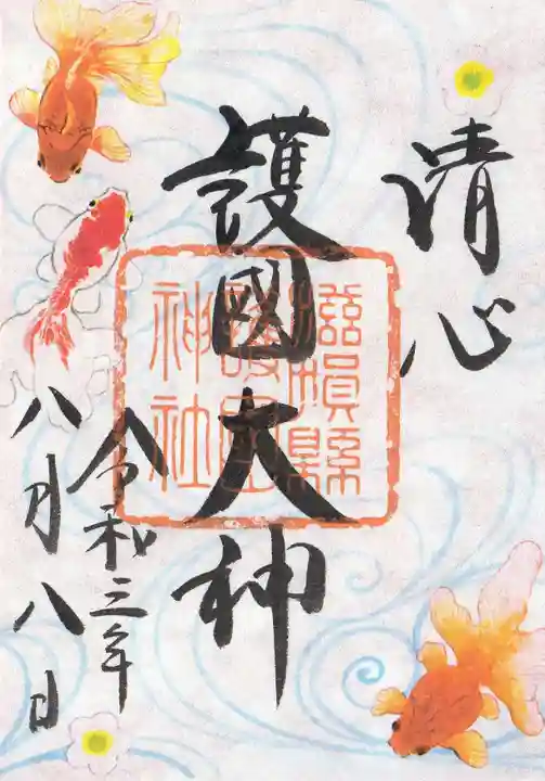 滋賀県護国神社の御朱印