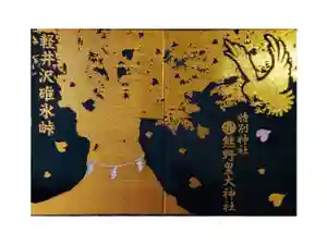 熊野皇大神社の御朱印帳