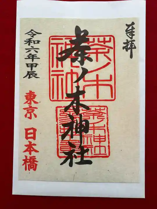 茶ノ木神社(東京都)