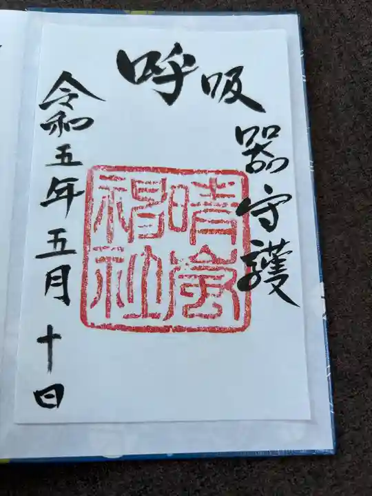 村松 大神宮(茨城県)