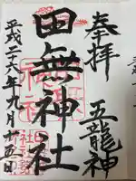 田無神社(東京都)