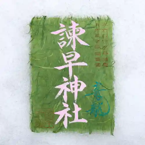 諫早神社（九州総守護  四面宮）の御朱印